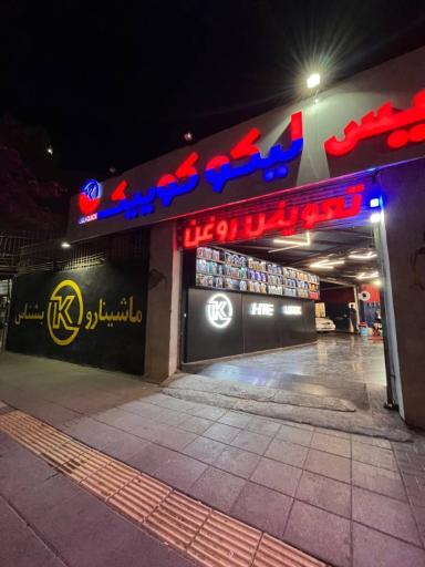 عکس اتو سرویس کیان کارشناس