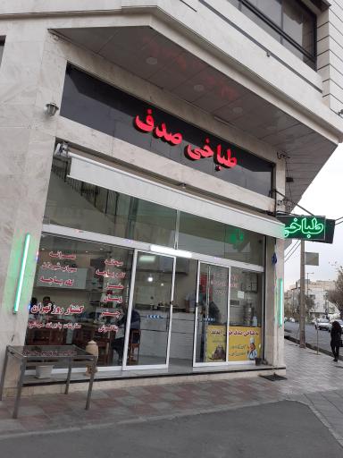 عکس طباخی صدف