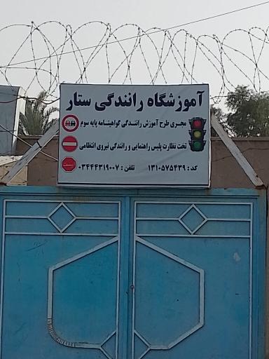 آموزشگاه رانندگی ستار