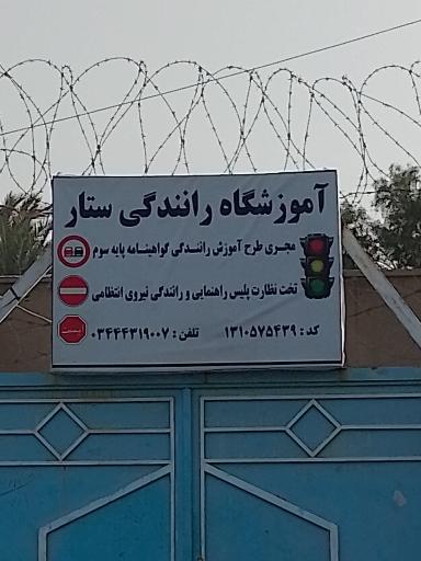 آموزشگاه رانندگی ستار