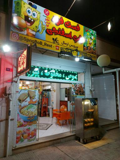 عکس فست فود باب اسفنجی (آپاچی)
