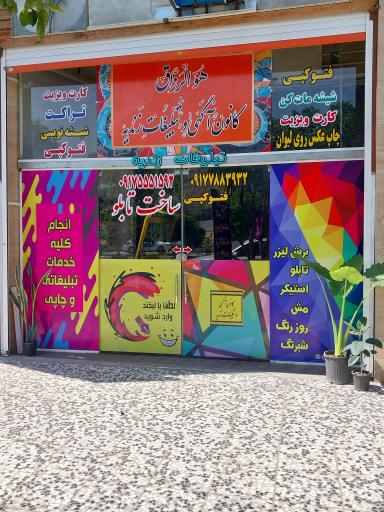 عکس تابلوساز زندیه