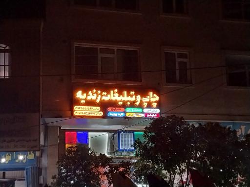 عکس تابلوساز زندیه