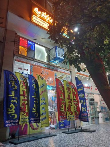 عکس تابلوساز زندیه