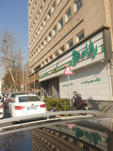 ستاد مرکزی فروشگاه‌ زنجیره‌ای رفاه