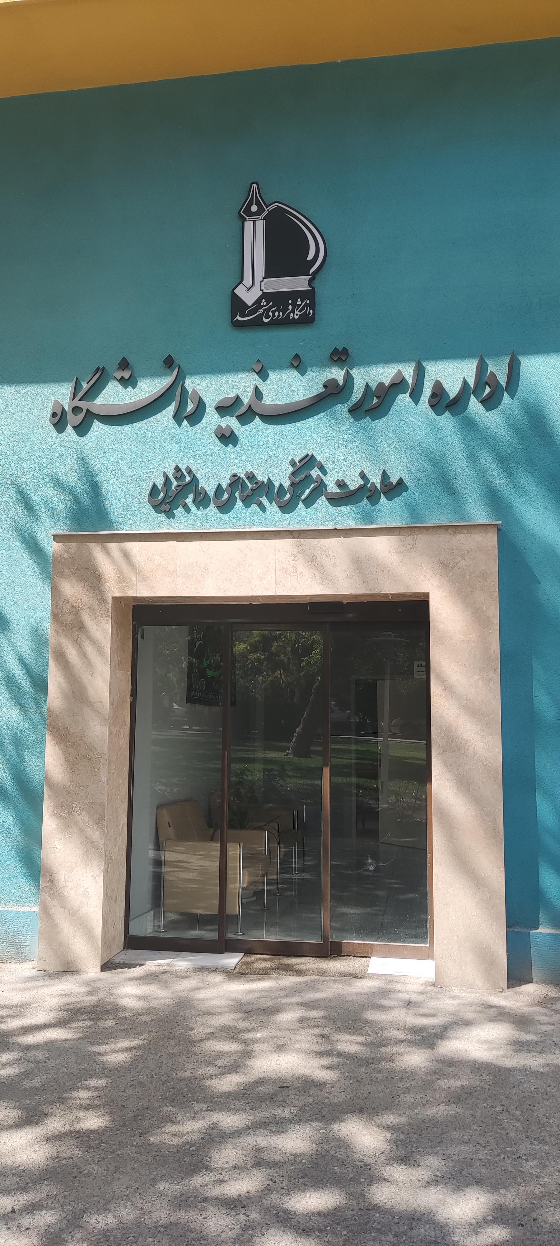 عکس اداره امور تغذیه دانشگاه