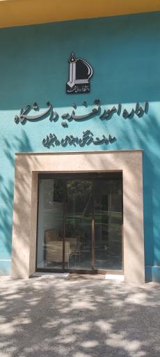 عکس اداره امور تغذیه دانشگاه