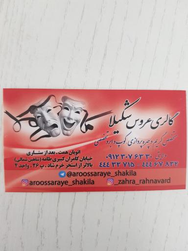 عکس عروس سرای شکیلا