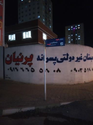 عکس دبستان غیرانتفاعی پسرانه شهدای پرنیان