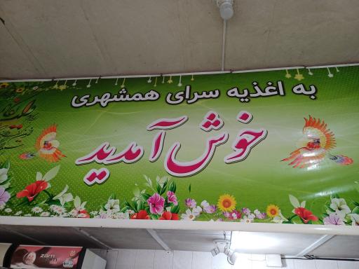 عکس ساندویچ همشهری