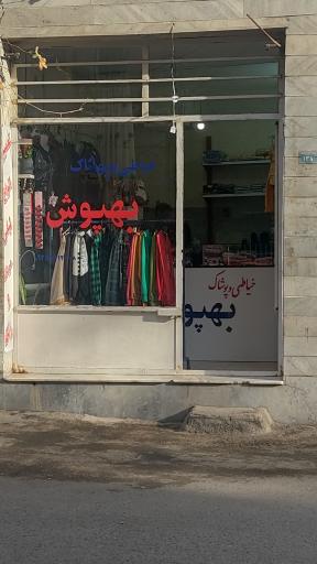 عکس خیاطی و پوشاک بهپوش