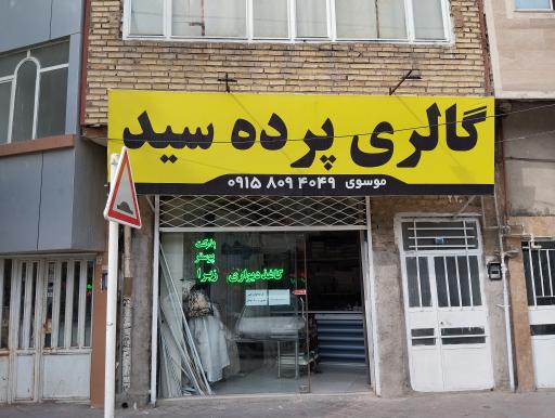 عکس پرده سید