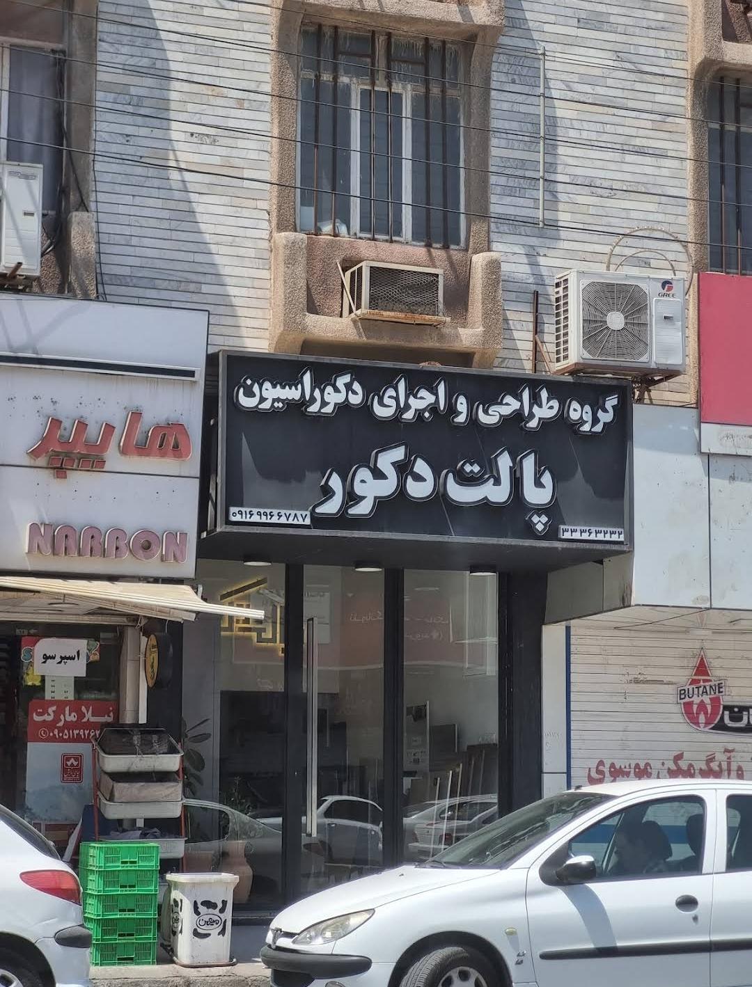 عکس پالت دکور