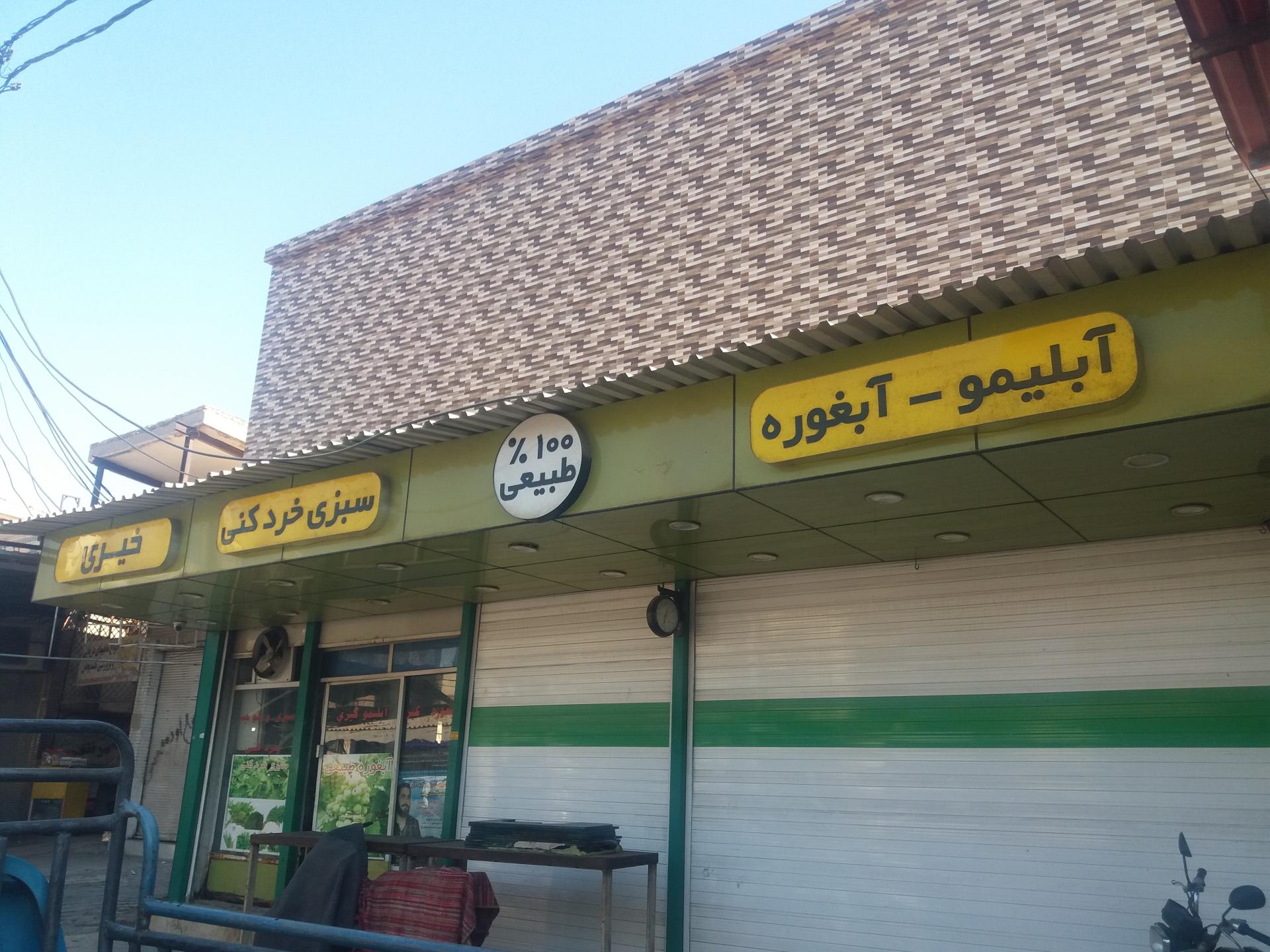 عکس آبلیموگیری و سبزی خردکنی خیری