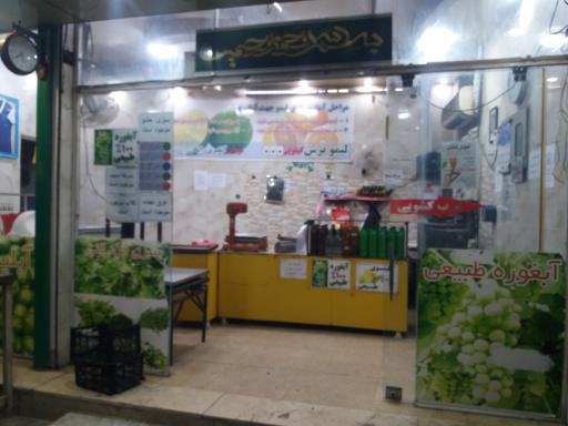 عکس آبلیموگیری و سبزی خردکنی خیری