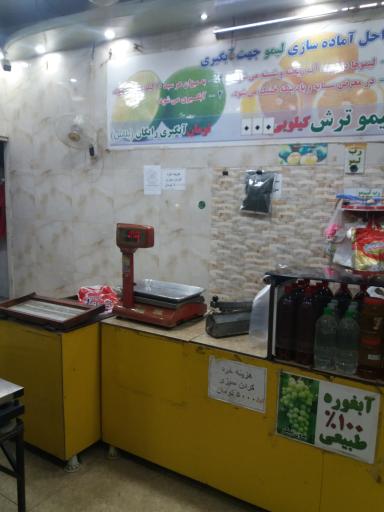 عکس آبلیموگیری و سبزی خردکنی خیری