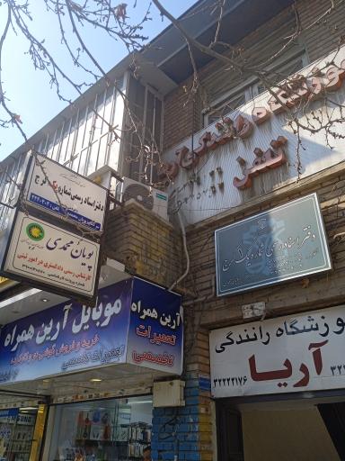 عکس آموزشگاه رانندگی آریا