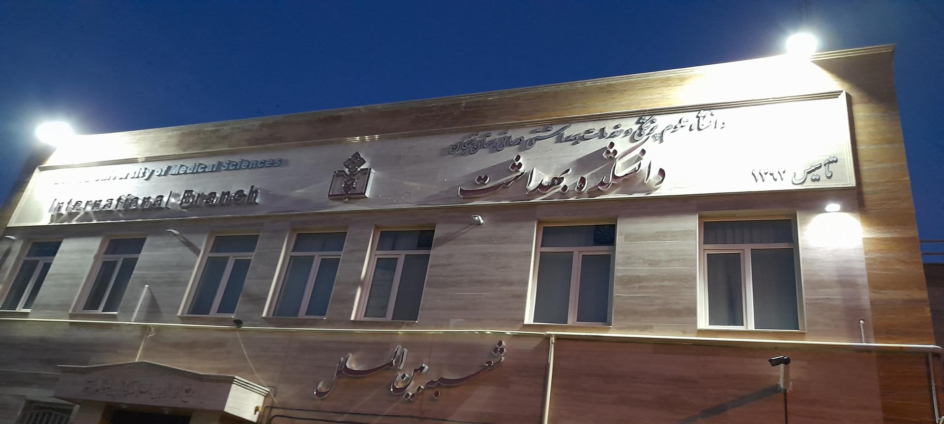 عکس دانشکده بهداشت زنجان