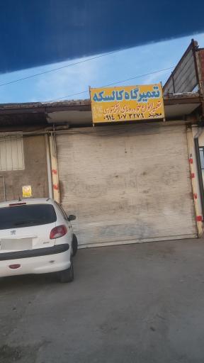عکس تعمیرگاه کالسکه