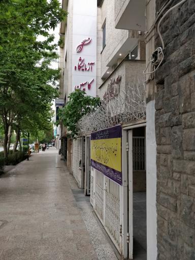 عکس آزمایشگاه کاسپن