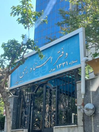 عکس دفتر اسناد رسمی 1331