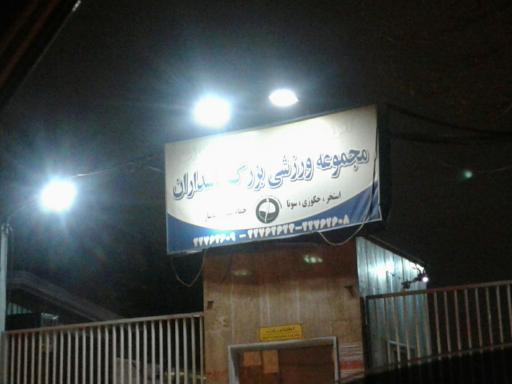 عکس مجموعه ورزشی بزرگ پاسداران