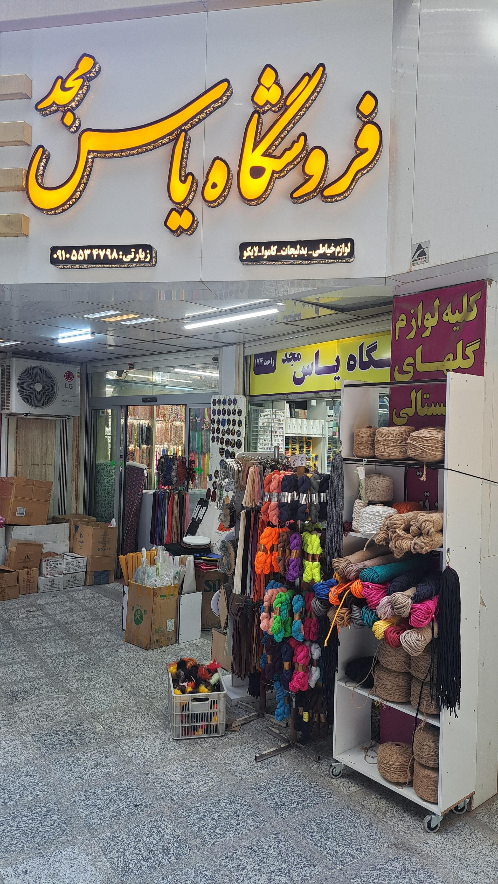 عکس خرازی یاس مجد