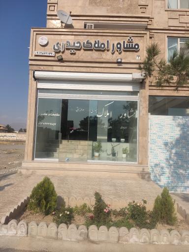 عکس املاک حیدری