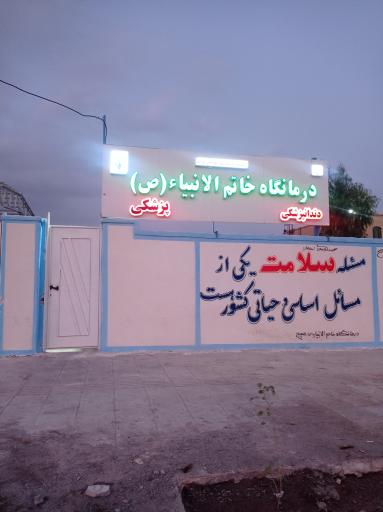 عکس دندانپزشکی خاتم الانبیاء