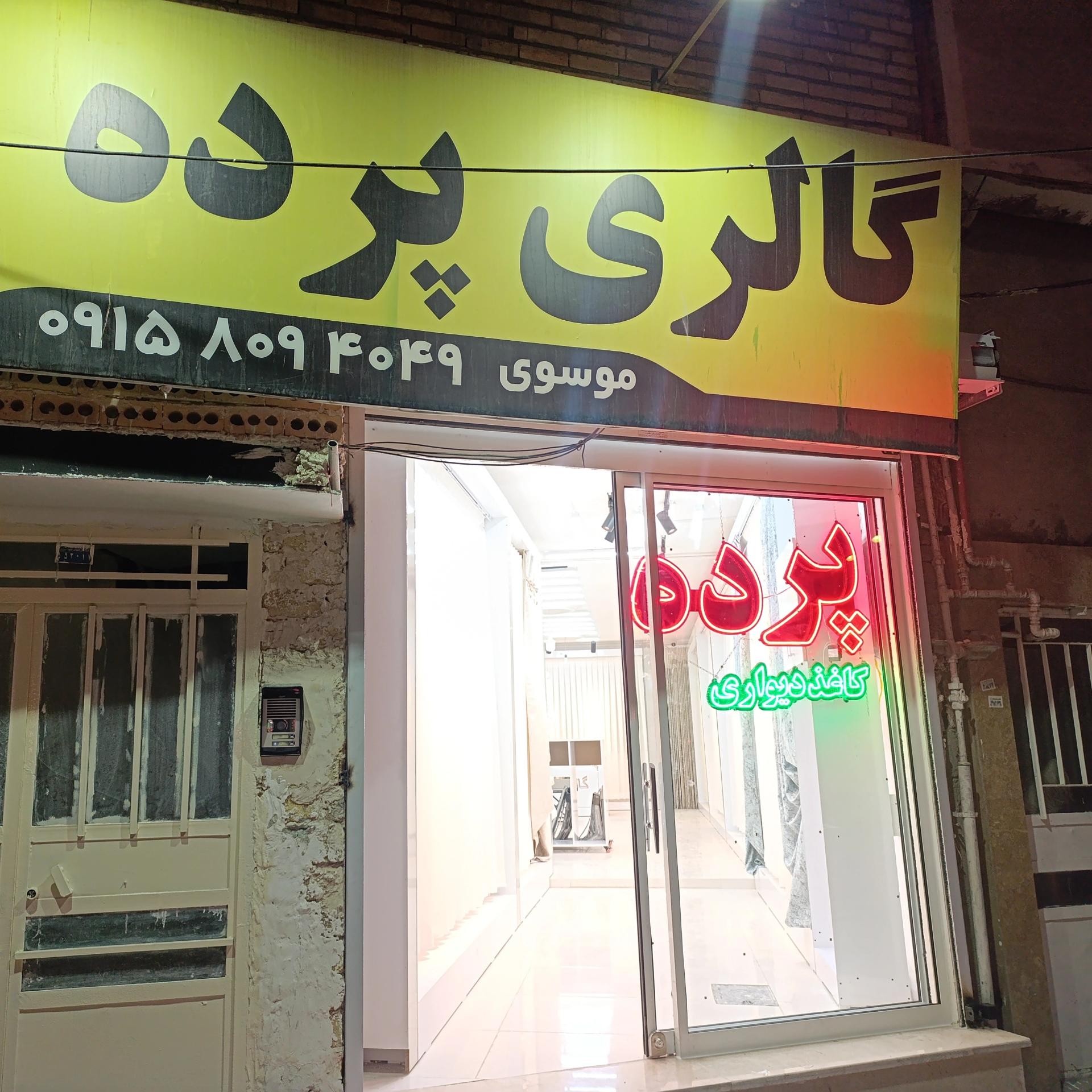 عکس پرده سید