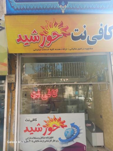 عکس کافی نت خورشید 