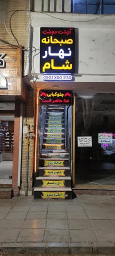 عکس چلوکبابی گوشت موشت