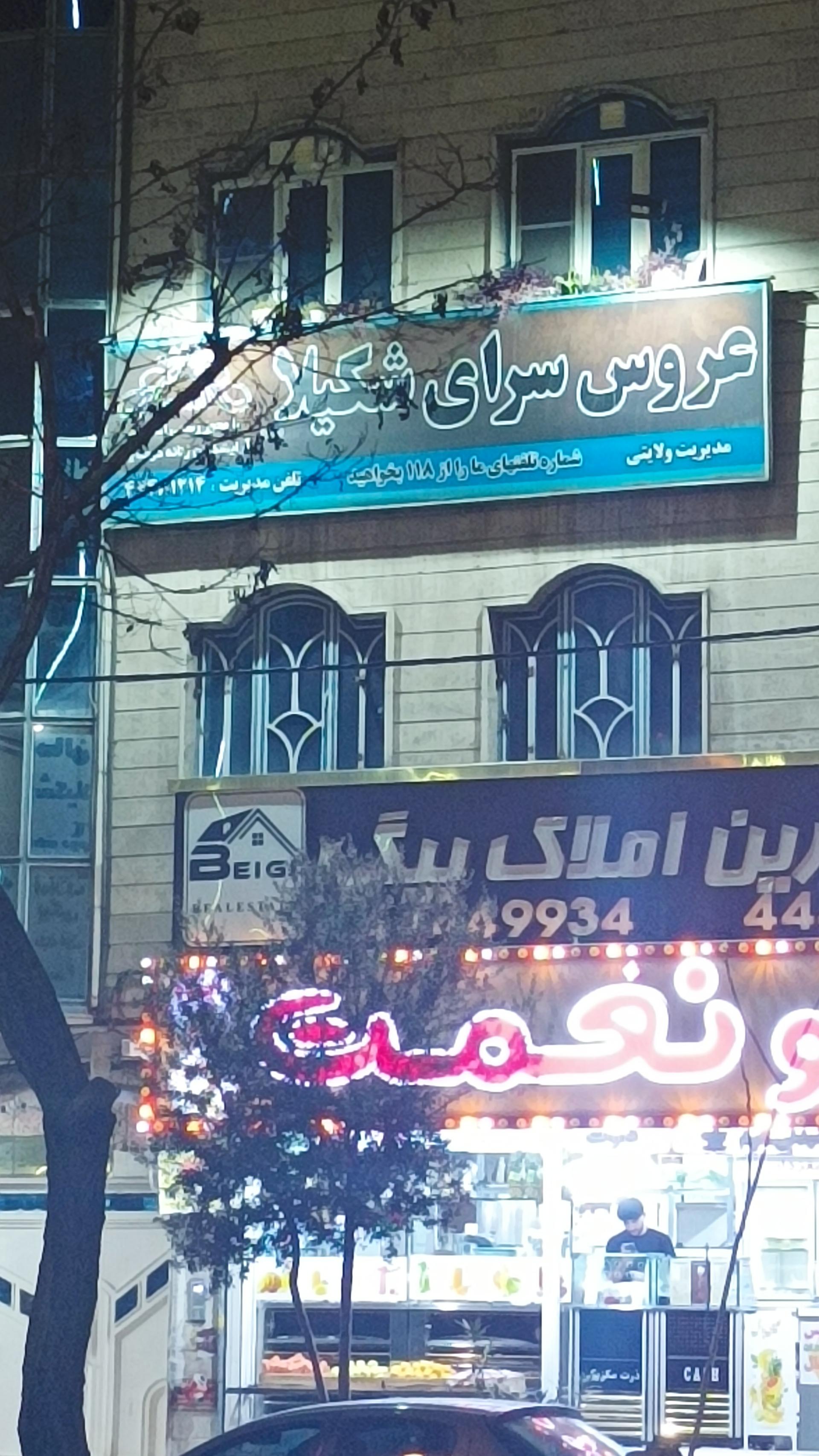 عکس عروس سرای شکیلا