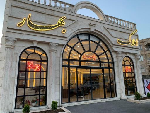 عکس املاک بهار