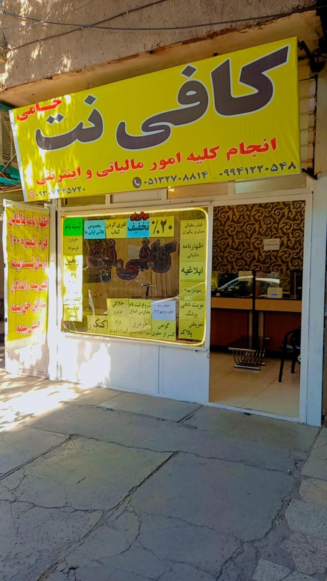 عکس کافی نت حامی