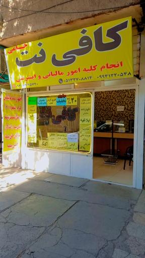 عکس کافی نت حامی