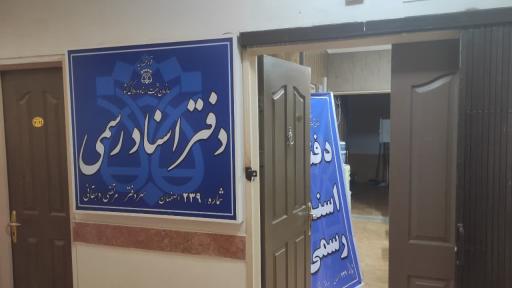 دفترخانه ۲۳۹ اصفهان 