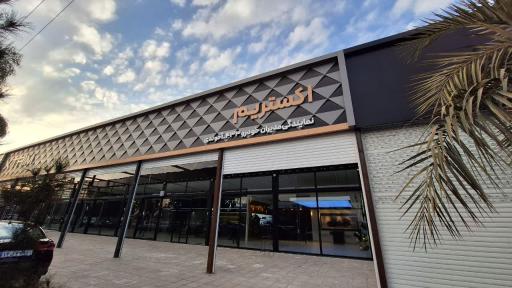 عکس خدمات پس از فروش اکستریم آخوندی