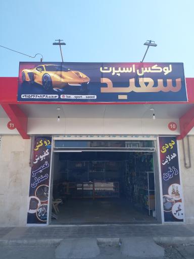 عکس لوکس اسپرت سعید