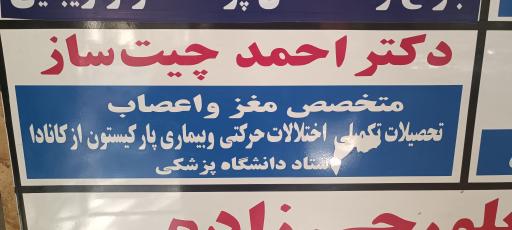 عکس مطب دکتر احمد چیت ساز
