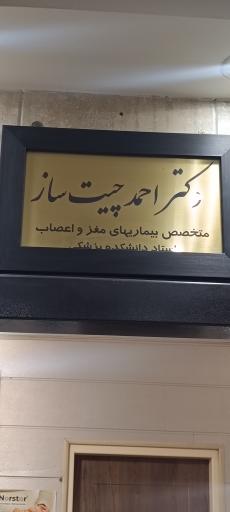 عکس مطب دکتر احمد چیت ساز