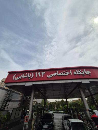 عکس پمپ بنزین 193 حکیمیه