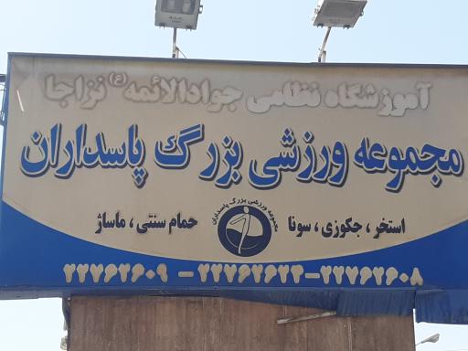 عکس مجموعه ورزشی بزرگ پاسداران