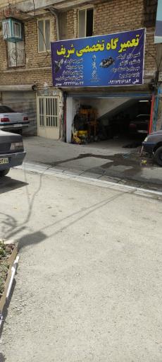 عکس تعمیرگاه جلوبندی شریف