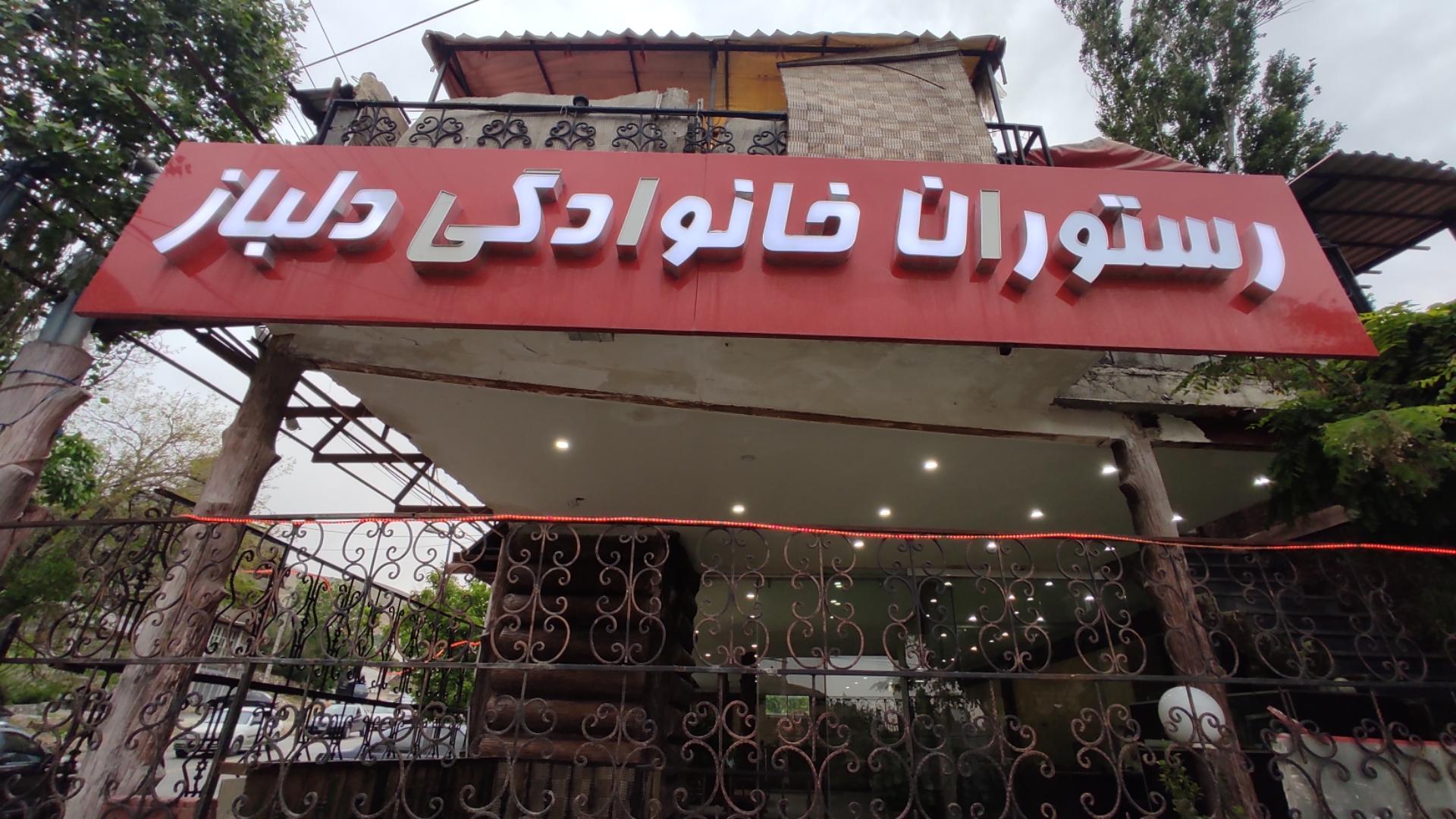 عکس کافه رستوران دلباز