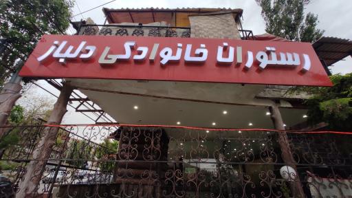 عکس کافه رستوران دلباز