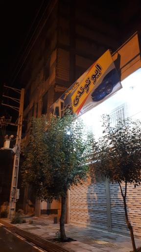 املاک ایوتوندی