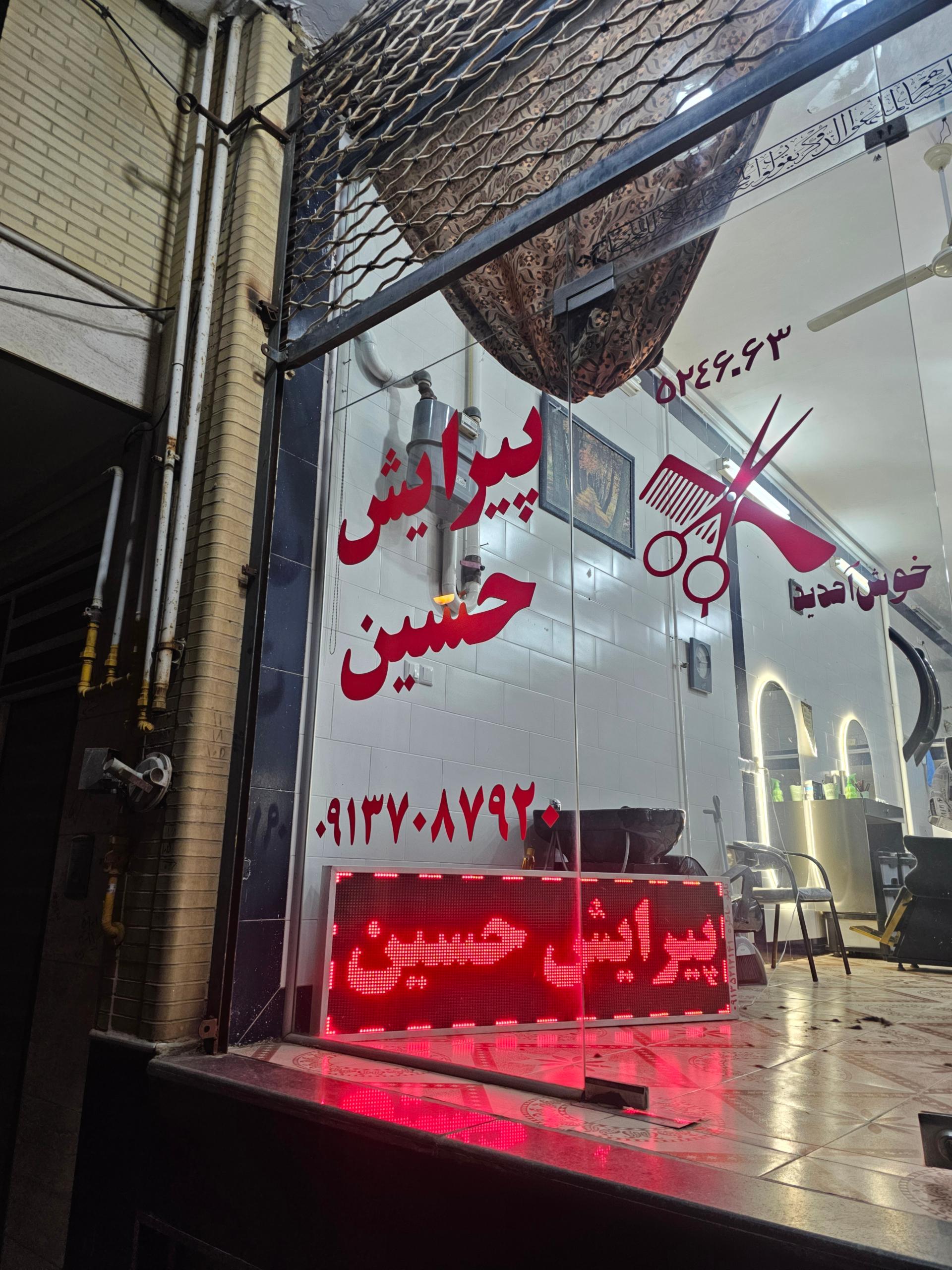 عکس پیرایش حسین