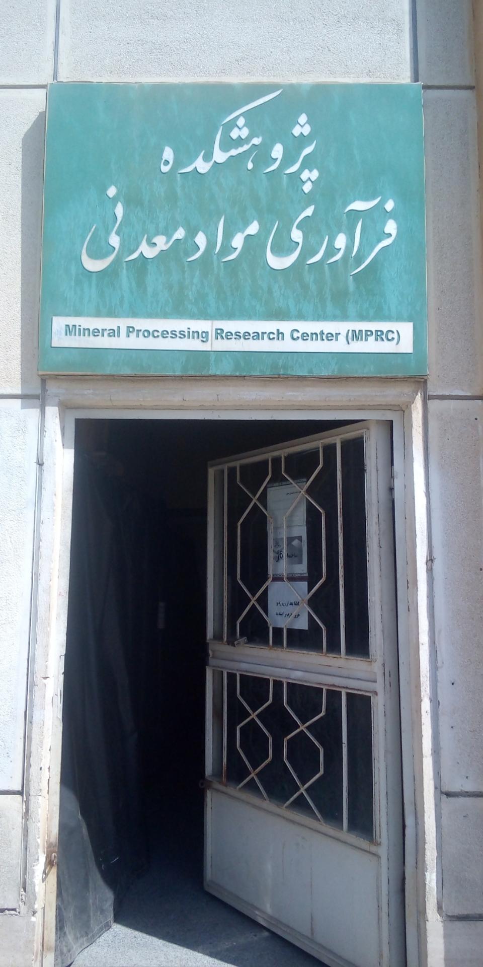 عکس پژوهشکده فرآوری مواد معدنی