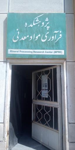 عکس پژوهشکده فرآوری مواد معدنی